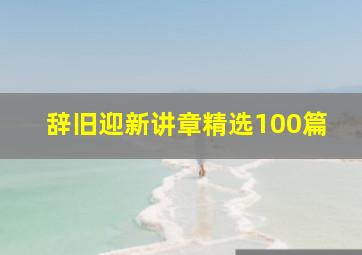 辞旧迎新讲章精选100篇