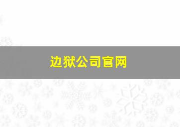 边狱公司官网