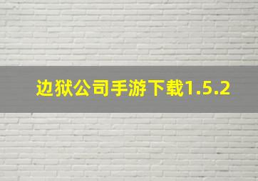 边狱公司手游下载1.5.2