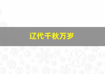 辽代千秋万岁