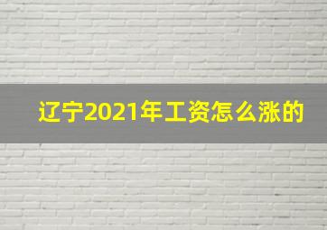 辽宁2021年工资怎么涨的