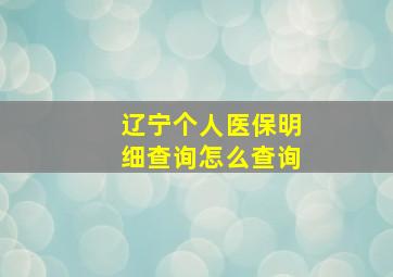 辽宁个人医保明细查询怎么查询