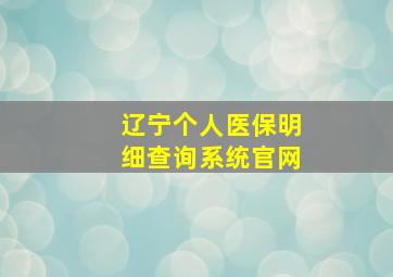 辽宁个人医保明细查询系统官网