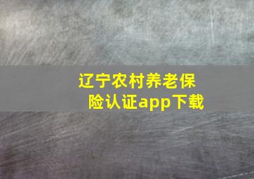 辽宁农村养老保险认证app下载