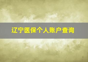 辽宁医保个人账户查询