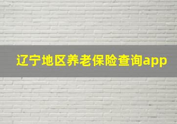 辽宁地区养老保险查询app