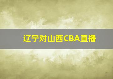 辽宁对山西CBA直播