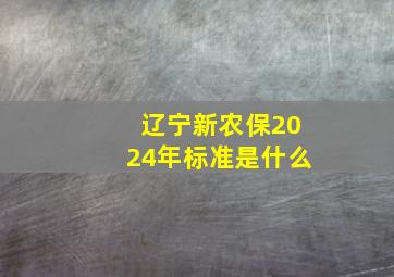 辽宁新农保2024年标准是什么