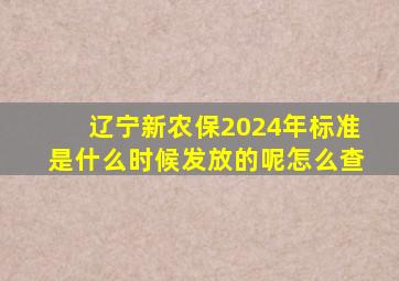 辽宁新农保2024年标准是什么时候发放的呢怎么查