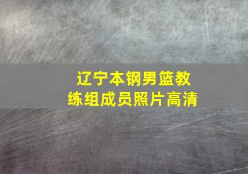 辽宁本钢男篮教练组成员照片高清