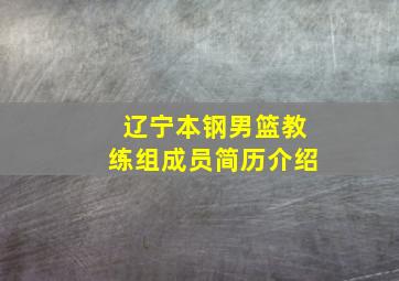 辽宁本钢男篮教练组成员简历介绍