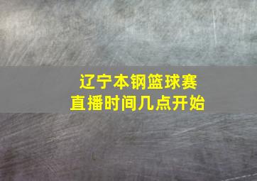 辽宁本钢篮球赛直播时间几点开始