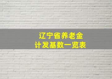 辽宁省养老金计发基数一览表