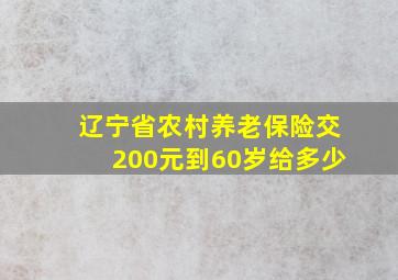 辽宁省农村养老保险交200元到60岁给多少