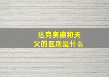 达克赛德和天父的区别是什么