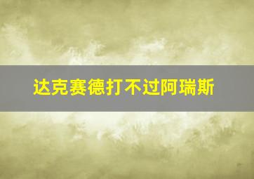 达克赛德打不过阿瑞斯