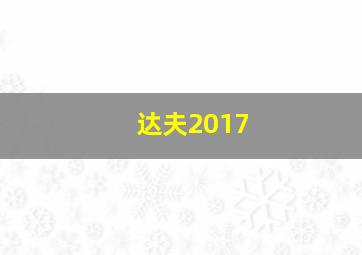 达夫2017