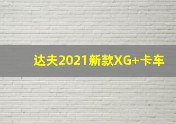 达夫2021新款XG+卡车