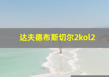 达夫德布斯切尔2kol2