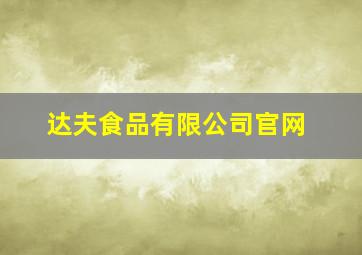 达夫食品有限公司官网