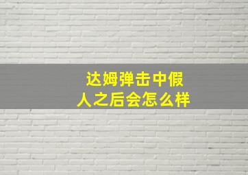 达姆弹击中假人之后会怎么样