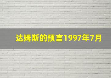 达姆斯的预言1997年7月