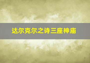 达尔克尔之诗三座神庙