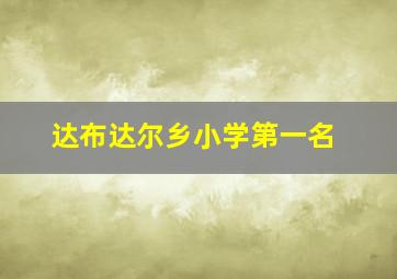 达布达尔乡小学第一名