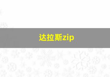 达拉斯zip