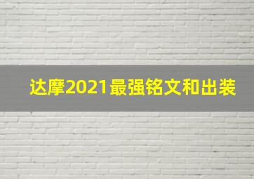 达摩2021最强铭文和出装