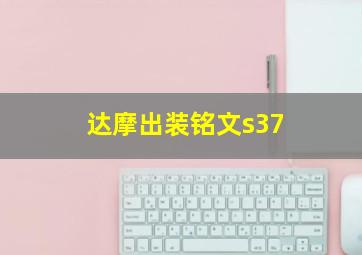 达摩出装铭文s37