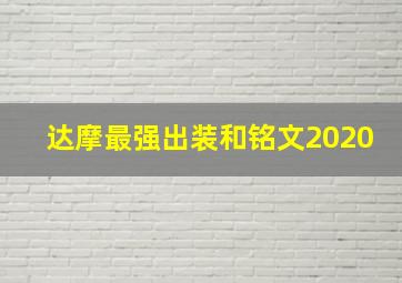 达摩最强出装和铭文2020