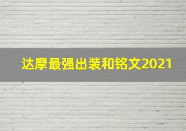 达摩最强出装和铭文2021