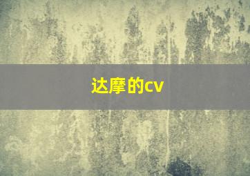 达摩的cv