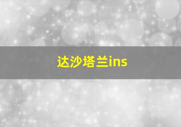 达沙塔兰ins