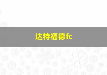 达特福德fc