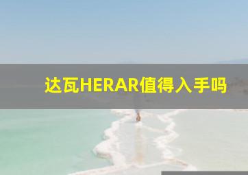 达瓦HERAR值得入手吗