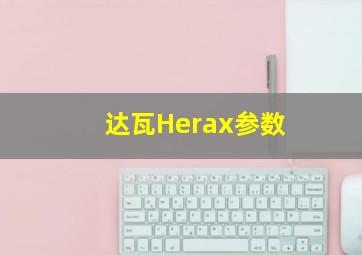 达瓦Herax参数