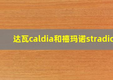 达瓦caldia和禧玛诺stradic