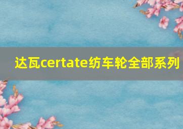 达瓦certate纺车轮全部系列