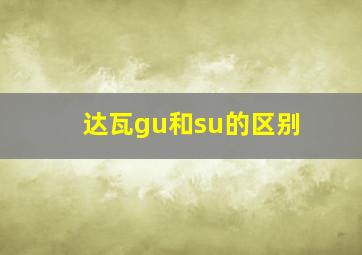 达瓦gu和su的区别