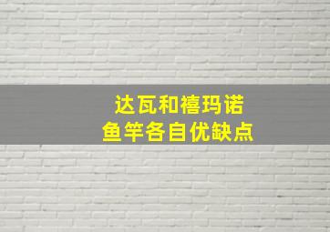 达瓦和禧玛诺鱼竿各自优缺点