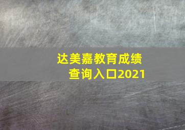 达美嘉教育成绩查询入口2021