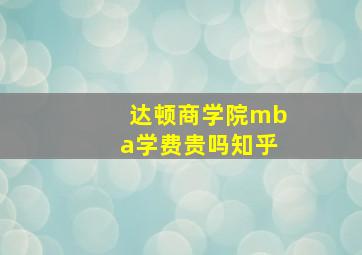 达顿商学院mba学费贵吗知乎