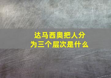 达马西奥把人分为三个层次是什么