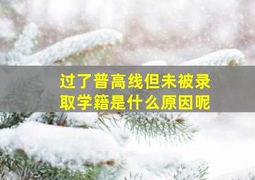 过了普高线但未被录取学籍是什么原因呢