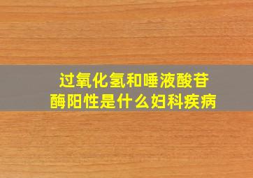 过氧化氢和唾液酸苷酶阳性是什么妇科疾病