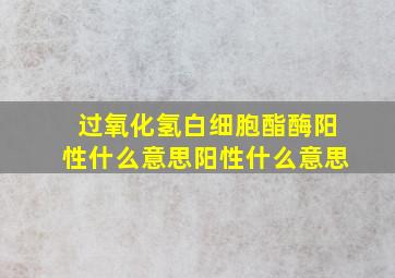 过氧化氢白细胞酯酶阳性什么意思阳性什么意思