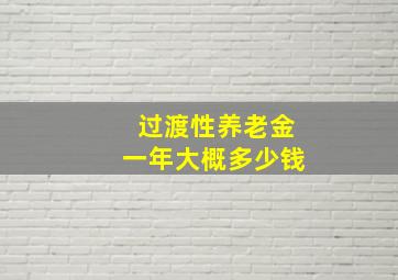 过渡性养老金一年大概多少钱