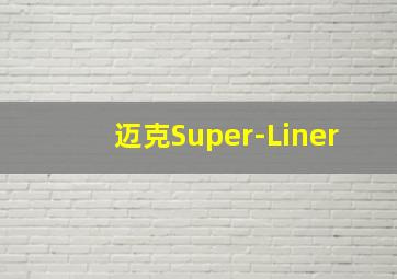 迈克Super-Liner